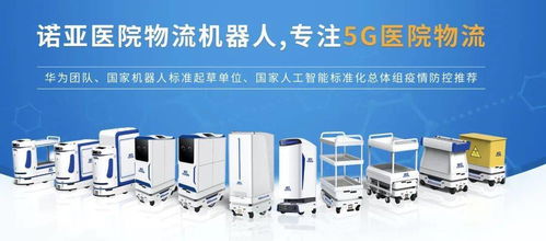 5G賦能，智領(lǐng)未來 醫(yī)院物流機(jī)器人的品牌管理新范式